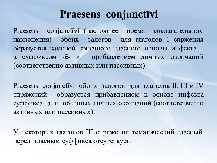 Praesens conjunctīvi Praesens conjunctīvi (настоящее время сослагательного наклонения) обоих залогов