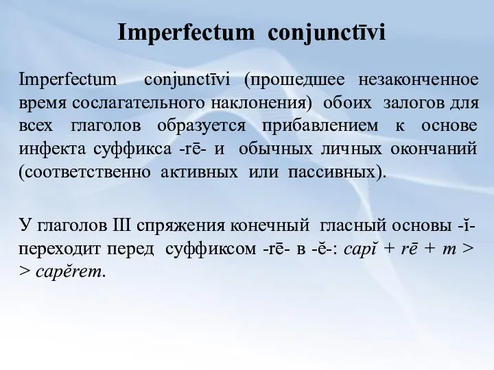 Imperfectum conjunctīvi Imperfectum conjunctīvi (прошедшее незаконченное время сослагательного наклонения) обоих
