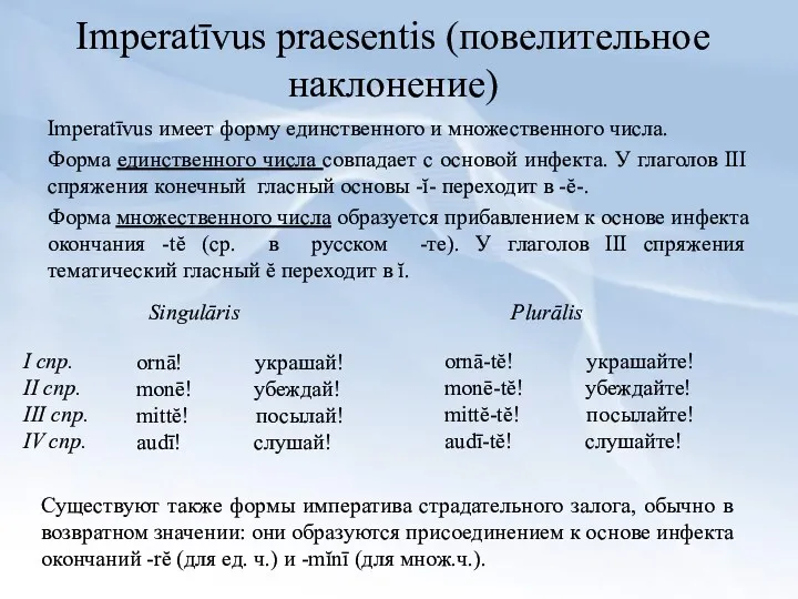 Imperatīvus praesentis (повелительное наклонение) Imperatīvus имeет форму единственного и множественного числа. Форма единственного