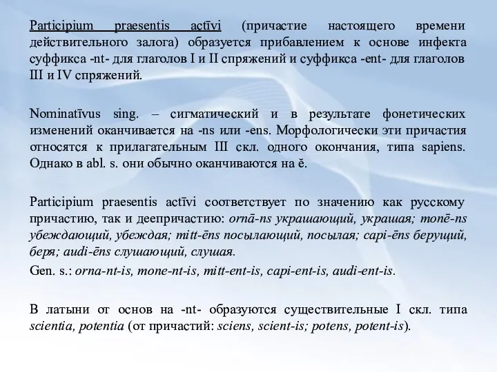 Participium praesentis actīvi (причастие настоящего времени действительного залога) образуется прибавлением к основе инфекта