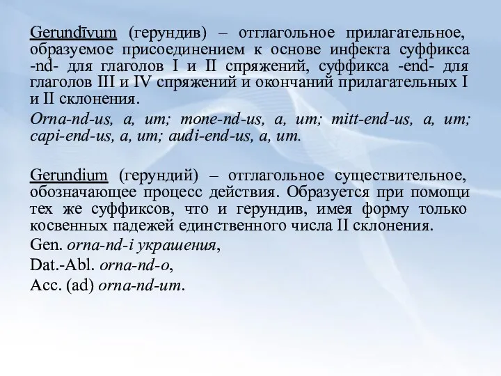 Gerundīvum (герундив) – отглагольное прилагательное, образуемое присоединением к основе инфекта