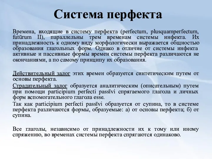 Система перфекта Времена, входящие в систему перфекта (perfectum, plusquamperfectum, futūrum II), параллельны трем