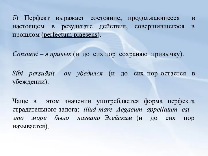 б) Перфект выражает состояние, продолжающееся в настоящем в результате действия, совершившегocя в прошлом