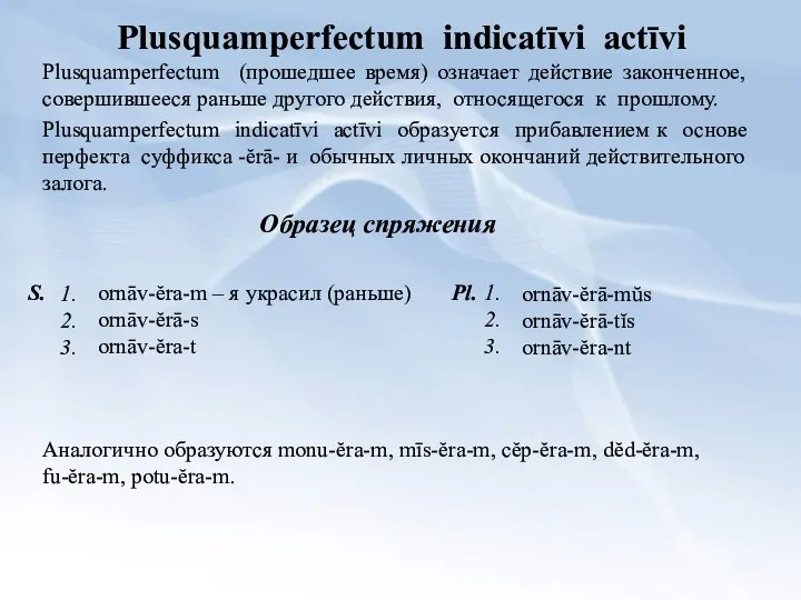 Plusquamperfectum indicatīvi actīvi Plusquamperfectum (прошедшее время) означает действие законченное, совершившееся