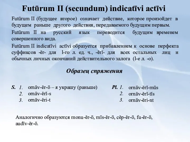 Futūrum II (secundum) indicatīvi actīvi Futūrum II (будущее второе) означает действие, которое произойдет