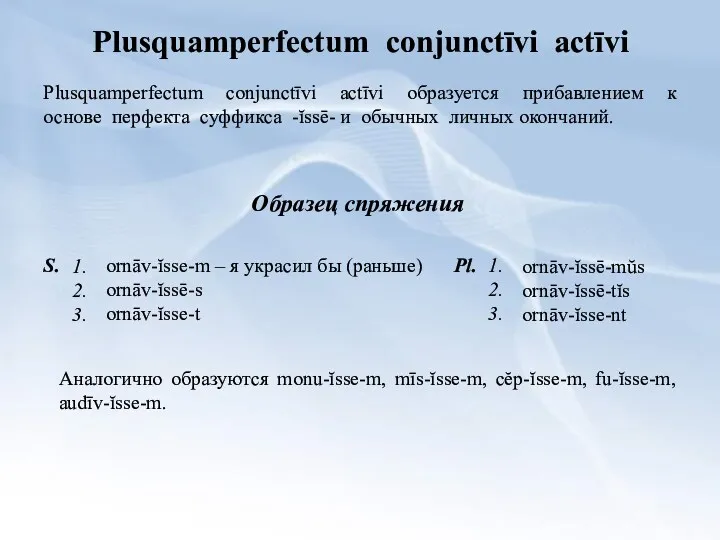 Plusquamperfectum conjunctīvi actīvi Plusquamperfectum conjunctīvi actīvi образуется прибавлением к основе перфекта суффикса -ĭssē-