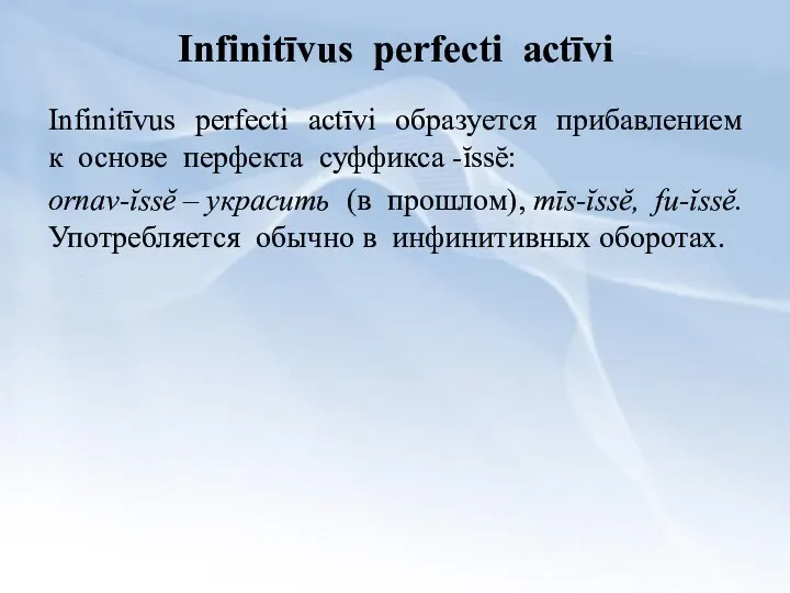 Infinitīvus perfecti actīvi Infinitīvus perfecti actīvi образуется прибавлением к основе перфекта суффикса -ĭssĕ: