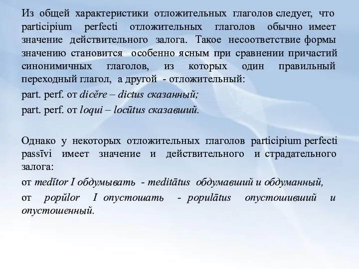 Из общей характеристики отложительных глаголов следует, что participium perfecti отложительных