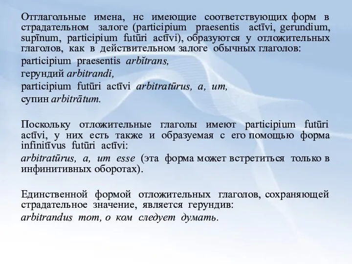 Отглагольные имена, нс имеющие соответствующих форм в страдательном залоге (participium