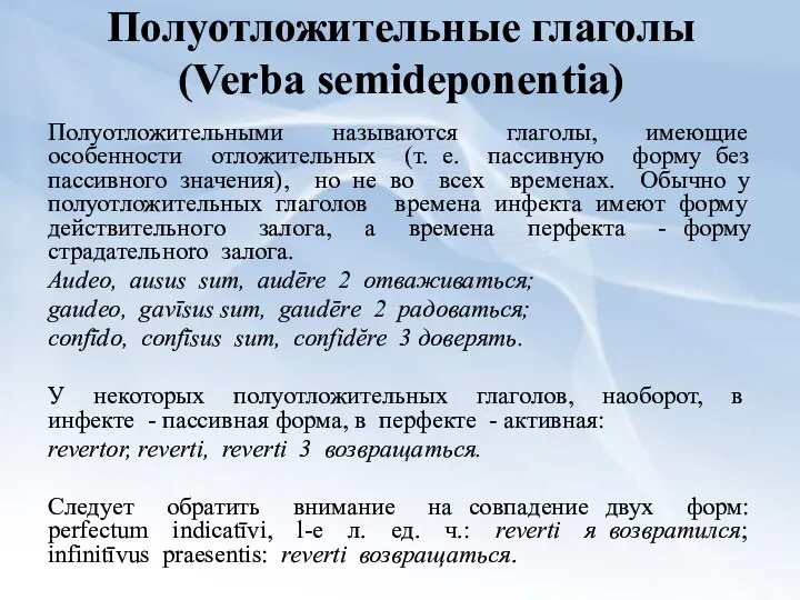 Полуотложительные глаголы (Verba semideponentia) Полуотложительными называются глагoлы, имеющие особенности отложительных (т. е. пассивную