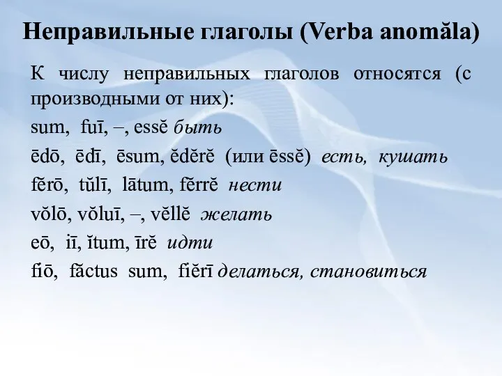 Неправильные глаголы (Verba anomăla) К числу неправильных глаголов относятся (с производными от них):