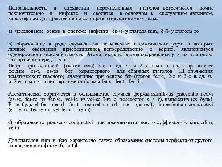 Неправильности в спряжении перечисленных глаголов встречаются почти исключительно в инфекте и сводятся в