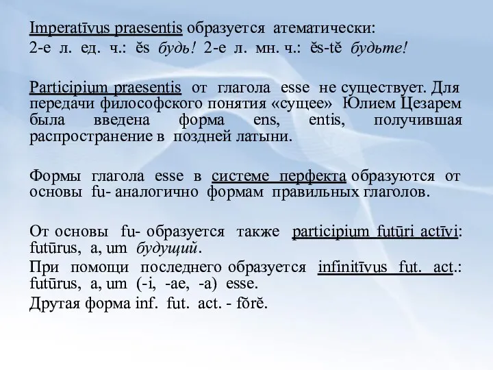 Imperatīvus praesentis образуется атематически: 2-е л. ед. ч.: ĕs будь! 2-е л. мн.