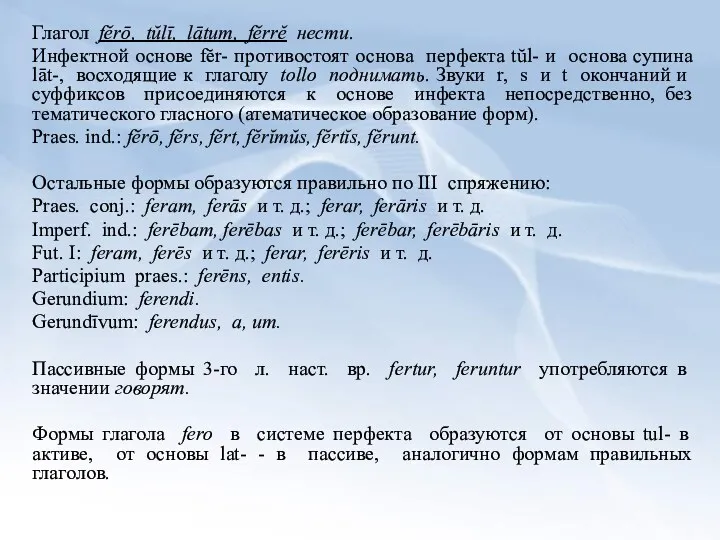 Глагол fĕrō, tŭlī, lātum, fĕrrĕ нести. Инфектной основе fĕr- противостоят основа перфекта tŭl-