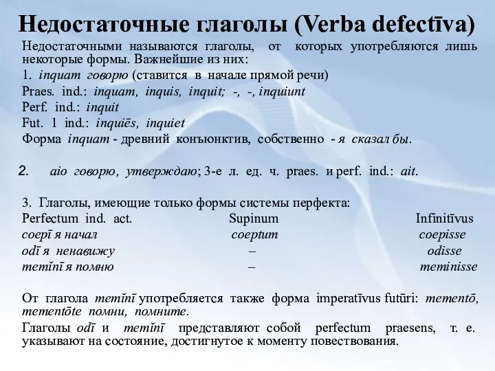 Недостаточные глаголы (Verba defectīva) Недостаточными называются глаголы, от которых употребляются лишь некоторые формы.