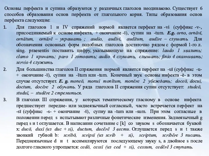 Основы перфекта и супина образуются у различных глаголов неодинаково. Существует 6 способов образования