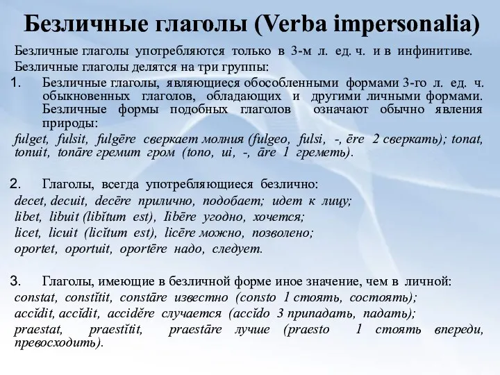 Безличные глаголы (Verba impersonalia) Безличные глаголы употребляются только в 3-м л. ед. ч.