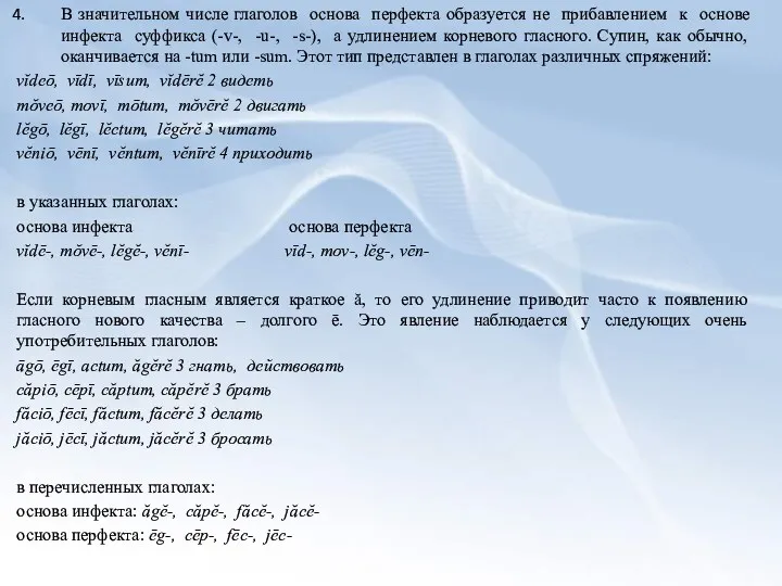 В значительном числе глаголов основа перфекта образуется не прибавлением к