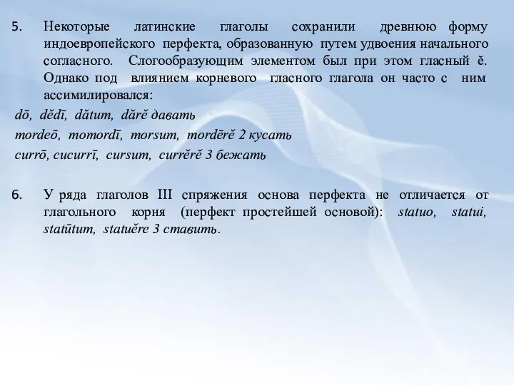 Некоторые латинские глаголы сохранили древнюю форму индоевропейского перфекта, образованную путем удвоения начального согласного.