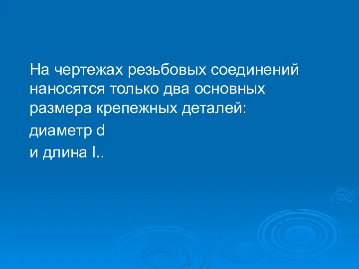 На чертежах резьбовых соединений наносятся только два основных размера крепежных деталей: диаметр d и длина l..