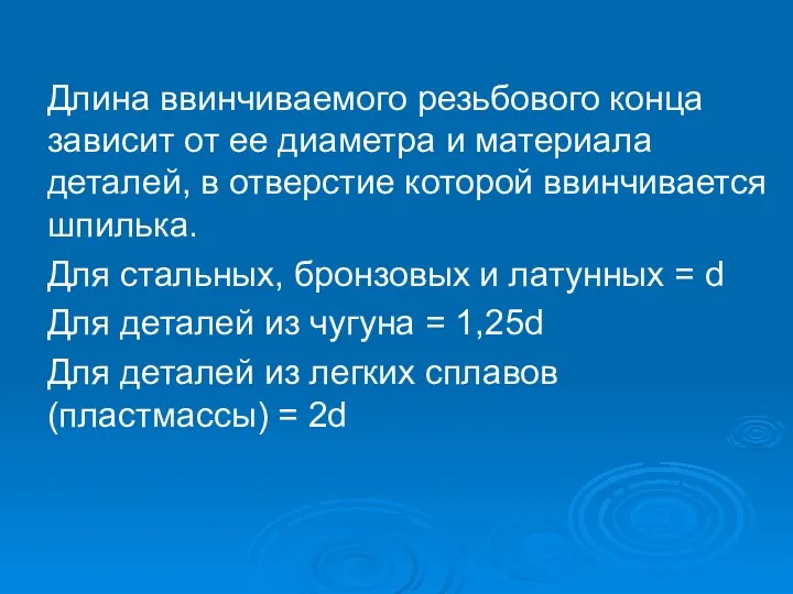 Длина ввинчиваемого резьбового конца зависит от ее диаметра и материала