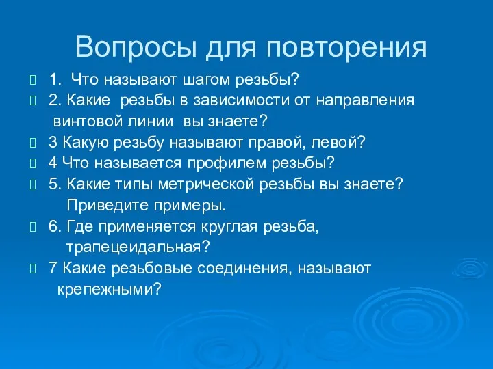 Вопросы для повторения 1. Что называют шагом резьбы? 2. Какие