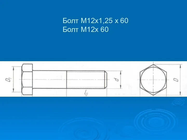 Болт М12x1,25 x 60 Болт М12x 60