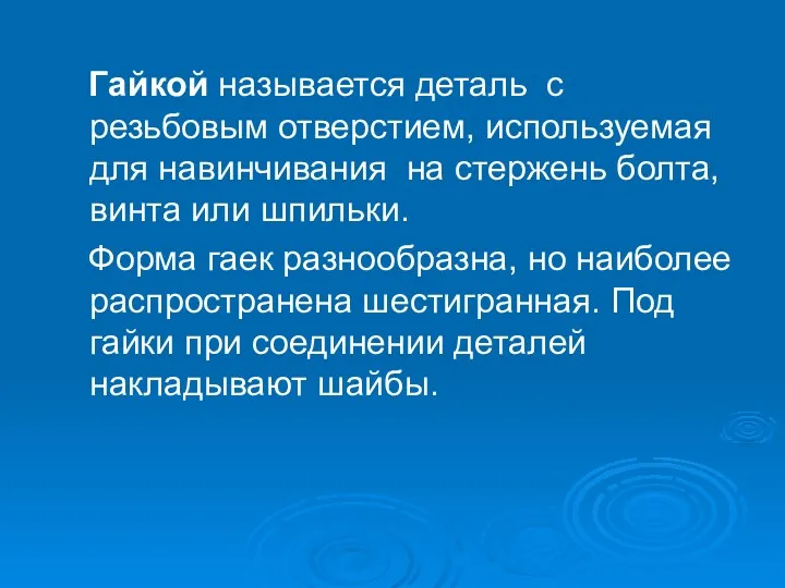 Гайкой называется деталь с резьбовым отверстием, используемая для навинчивания на