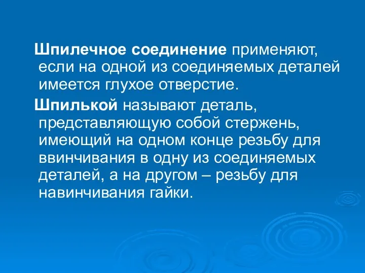 Шпилечное соединение применяют, если на одной из соединяемых деталей имеется