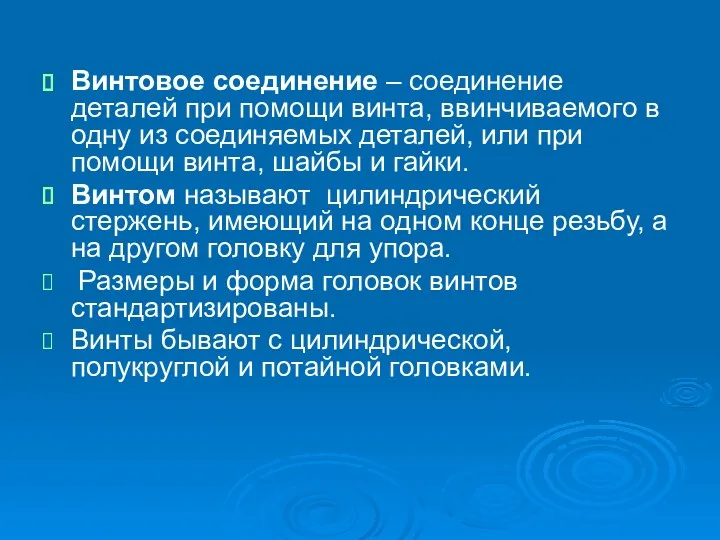 Винтовое соединение – соединение деталей при помощи винта, ввинчиваемого в