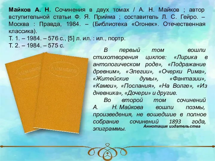 Майков А. Н. Сочинения в двух томах / А. Н.