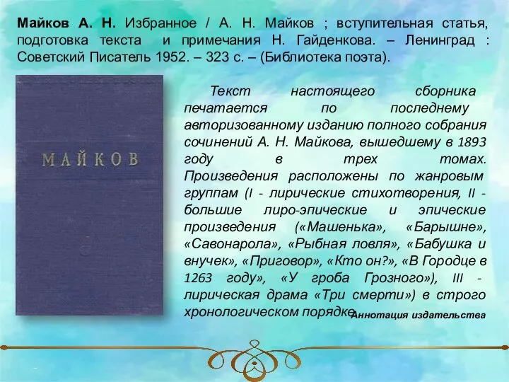 Майков А. Н. Избранное / А. Н. Майков ; вступительная