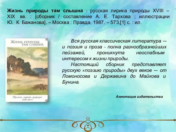 Жизнь природы там слышна : русская лирика природы XVIII –
