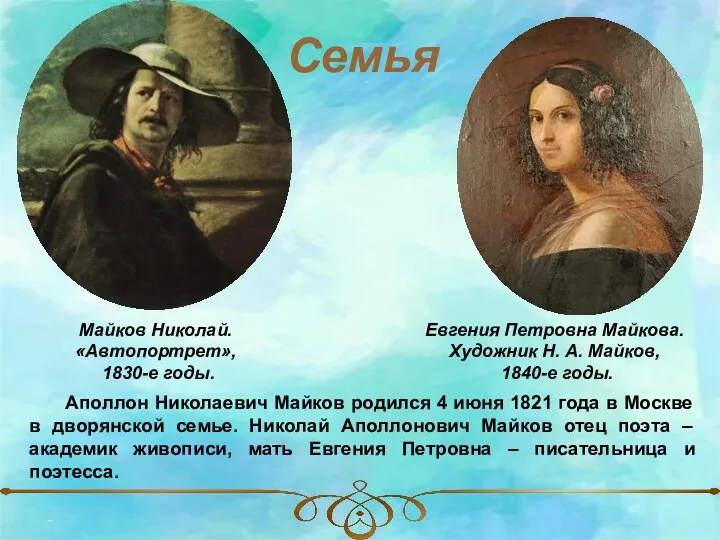 Семья Аполлон Николаевич Майков родился 4 июня 1821 года в