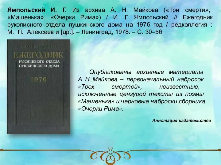 Ямпольский И. Г. Из архива А. Н. Майкова («Три смерти»,