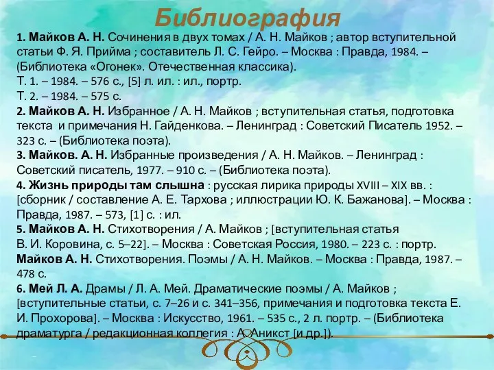 Библиография 1. Майков А. Н. Сочинения в двух томах /