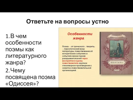 Ответьте на вопросы устно 1. В чем особенности поэмы как