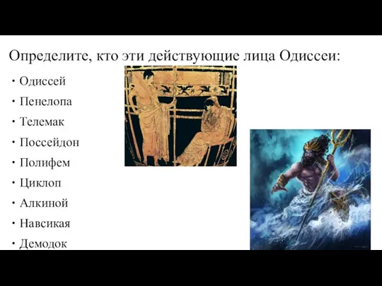 Определите, кто эти действующие лица Одиссеи: Одиссей Пенелопа Телемак Поссейдон