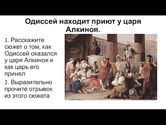 Одиссей находит приют у царя Алкино́я. 1. Расскажите сюжет о