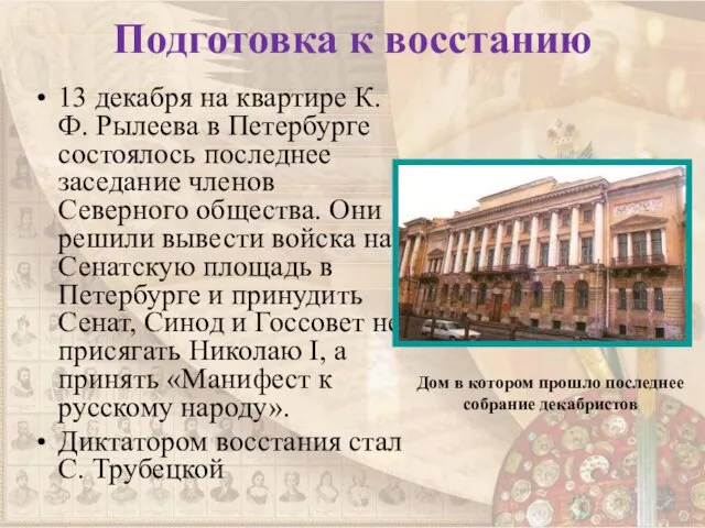 Подготовка к восстанию 13 декабря на квартире К.Ф. Рылеева в Петербурге состоялось последнее