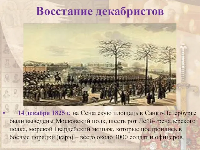 Восстание декабристов 14 декабря 1825 г. на Сенатскую площадь в Санкт-Петербурге были выведены