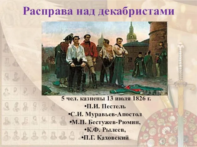 Расправа над декабристами 5 чел. казнены 13 июля 1826 г. П.И. Пестель С.И.