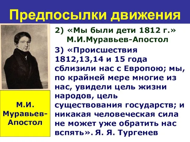 Предпосылки движения 2) «Мы были дети 1812 г.» М.И.Муравьев-Апостол 3) «Происшествия 1812,13,14 и