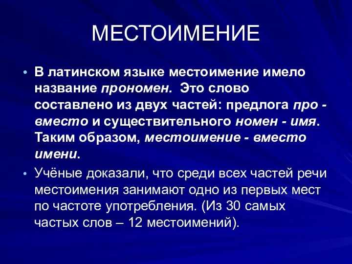 МЕСТОИМЕНИЕ В латинском языке местоимение имело название прономен. Это слово