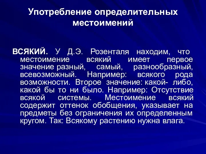 Употребление определительных местоимений ВСЯКИЙ. У Д.Э. Розенталя находим, что местоимение