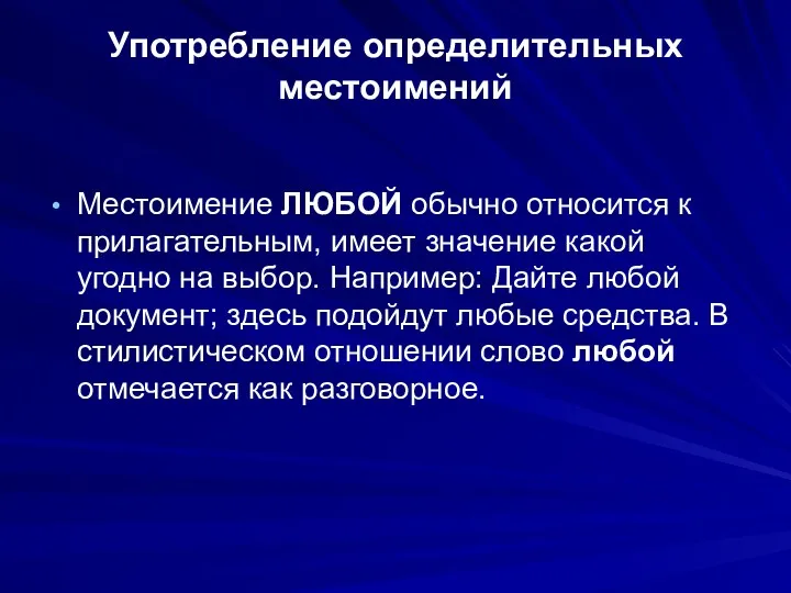 Употребление определительных местоимений Местоимение ЛЮБОЙ обычно относится к прилагательным, имеет