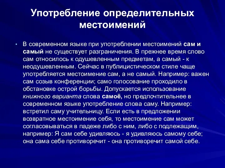 Употребление определительных местоимений В современном языке при употреблении местоимений сам