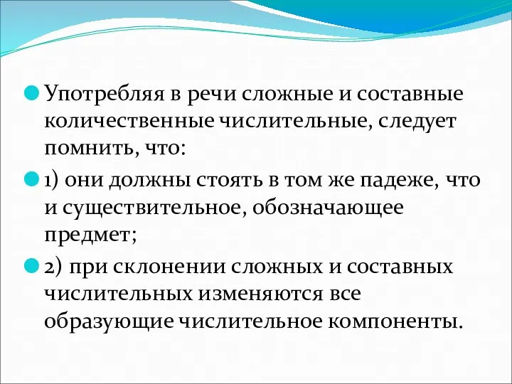 Употребляя в речи сложные и составные количественные числительные, следует помнить,