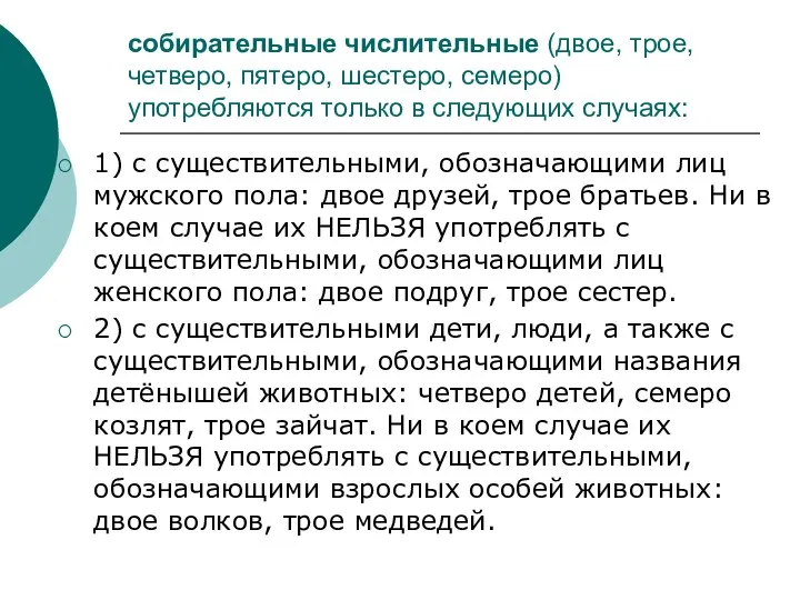 собирательные числительные (двое, трое, четверо, пятеро, шестеро, семеро) употребляются только