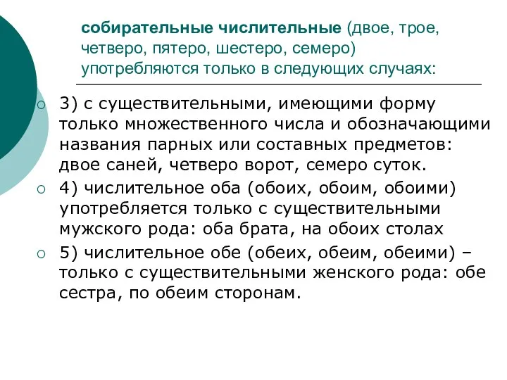 собирательные числительные (двое, трое, четверо, пятеро, шестеро, семеро) употребляются только